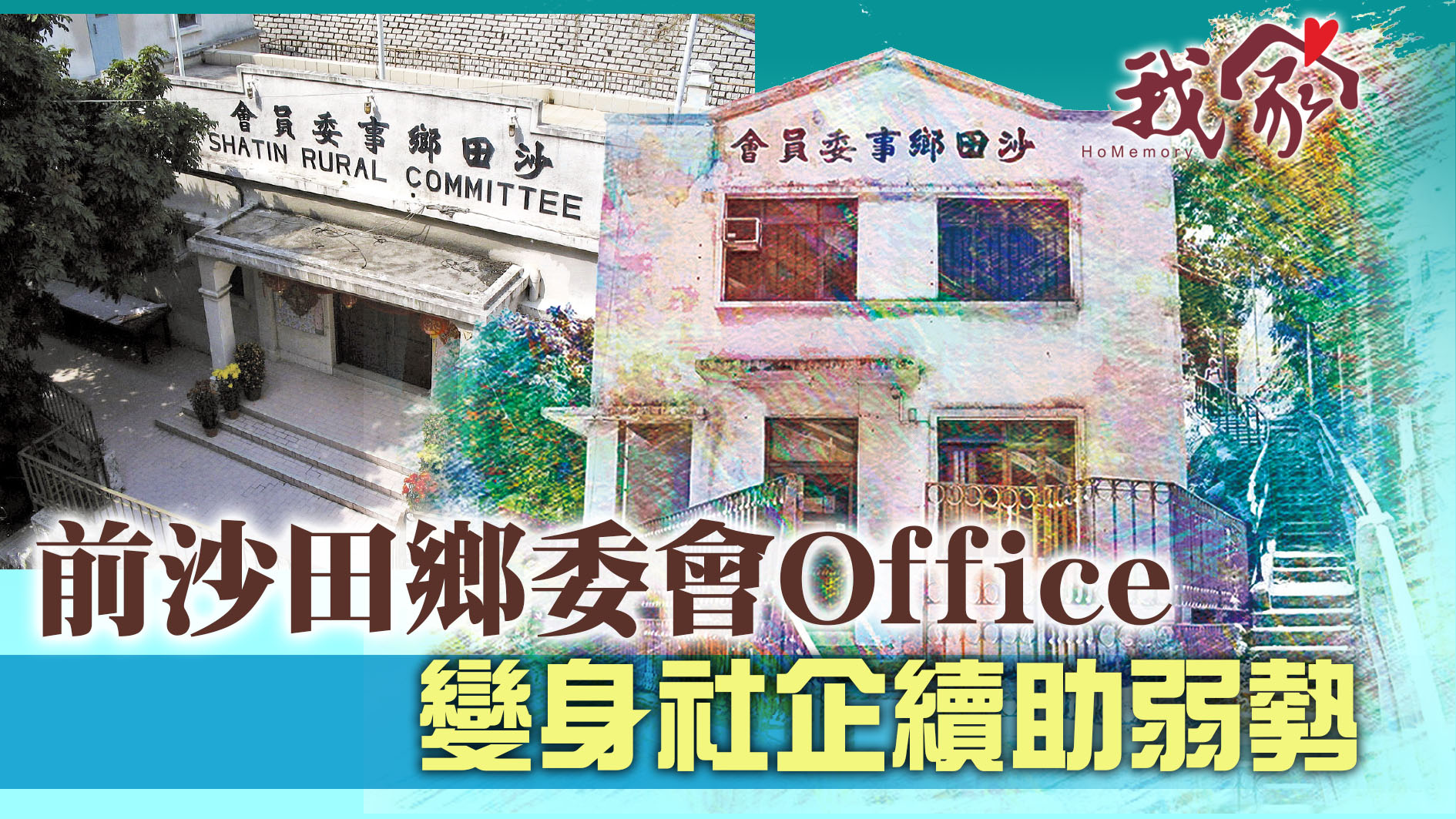 前沙田鄉委會Office    變身社企續助弱勢